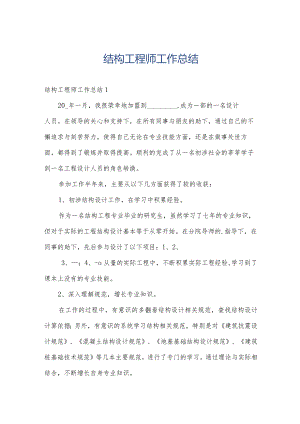 结构工程师工作总结.docx