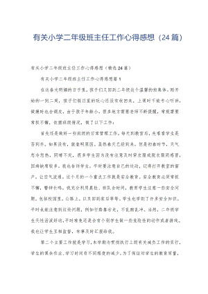 有关小学二年级班主任工作心得感想（24篇）.docx