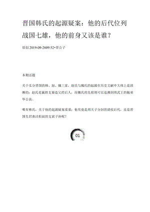 晋国韩氏的起源疑案：他的后代位列战国七雄他的前身又该是谁？.docx