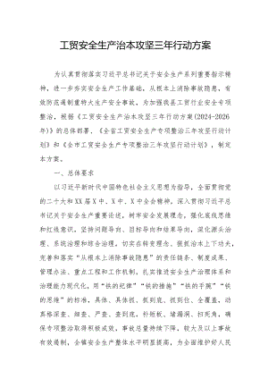 2024年全区开展工贸安全生产治本攻坚三年行动方案 （合计5份）.docx