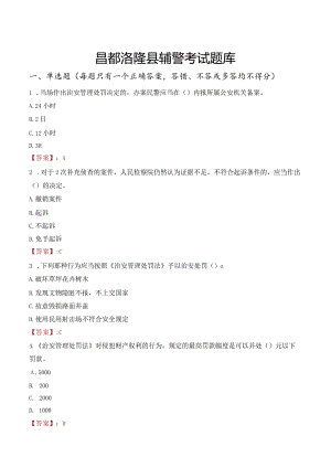 昌都洛隆县辅警考试题库.docx