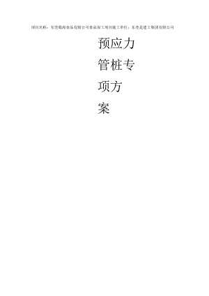 锤击预应力管桩施工方案.docx
