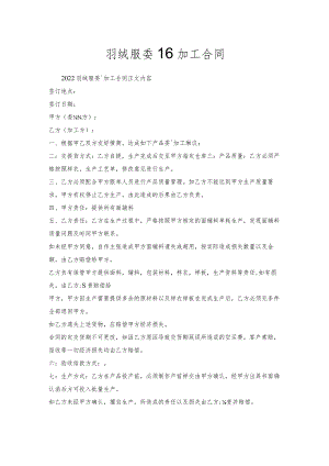 羽绒服委托加工合同.docx