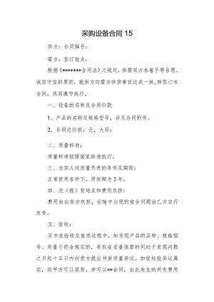 采购设备合同15.docx