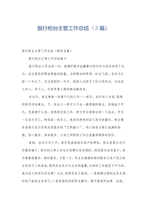 银行柜台主管工作总结（3篇）.docx
