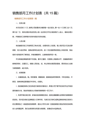 销售部月工作计划表.docx