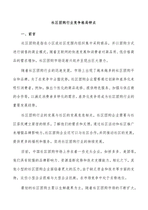 社区团购行业竞争格局特点.docx