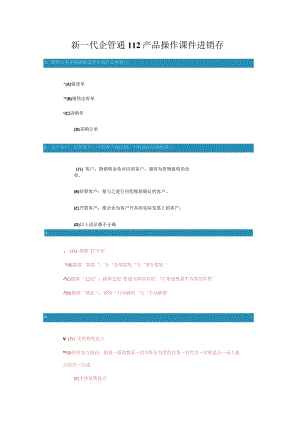 新一代企管通112产品操作课件进销存.docx