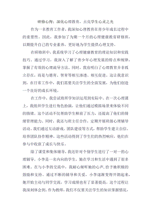 研修心得：深化心理教育点亮学生心灵之光.docx