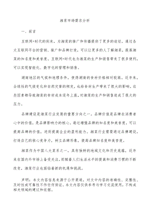 湘菜市场需求分析.docx