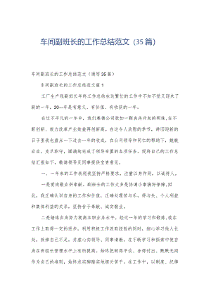 车间副班长的工作总结范文（35篇）.docx