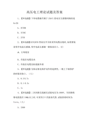 高压电工理论试题及答案.docx