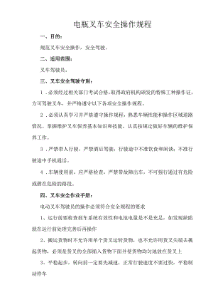 电瓶叉车安全操作规程.docx
