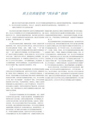 班主任班级管理“四步曲”探研.docx