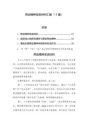 两会精神发言材料汇编（4篇）.docx