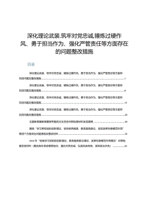（七篇）深化理论武装、筑牢对党忠诚、锤炼过硬作风、勇于担当作为、强化严管责任等方面存在的问题整改措施.docx