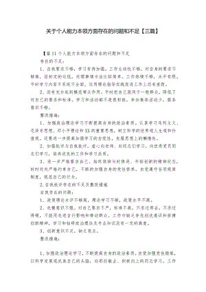 关于个人能力本领方面存在的问题和不足【三篇】.docx