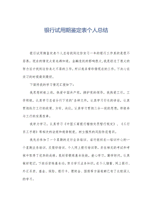 银行试用期鉴定表个人总结.docx