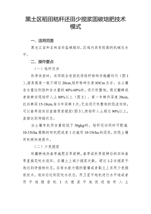 黑土区稻田秸秆还田少搅浆固碳培肥技术模式.docx