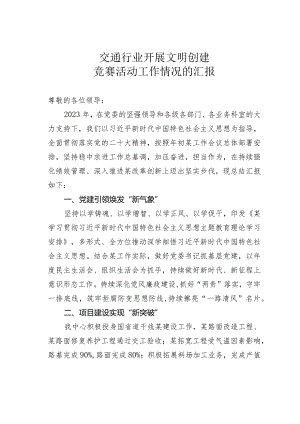 交通行业开展文明创建竞赛活动工作情况的汇报.docx