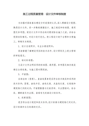 施工过程质量管理：设计文件审核制度.docx