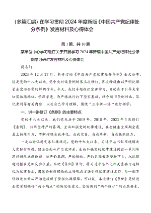 （多篇汇编）在学习贯彻2024年度新版《中国共产党纪律处分条例》发言材料及心得体会.docx