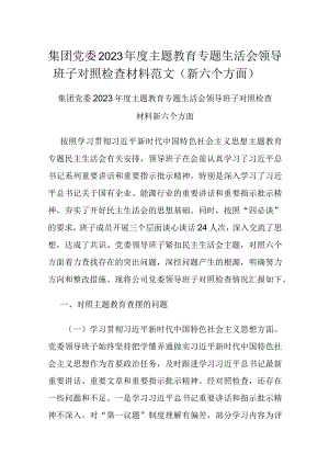 集团党委2023年度主题教育专题生活会领导班子对照检查材料范文（新六个方面）.docx