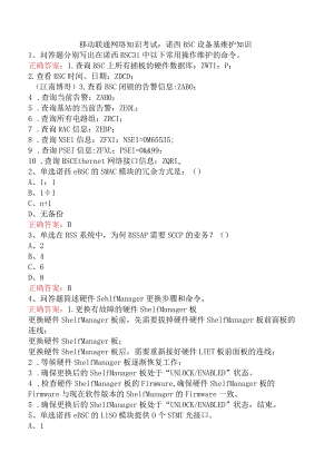 移动联通网络知识考试：诺西BSC设备基维护知识.docx
