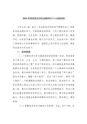 2024年党员民主评议自我评价个人总结材料5篇供参考.docx