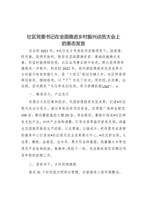 社区党委书记在全面推进乡村振兴动员大会上的表态发言.docx