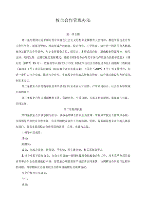 校企合作管理办法.docx