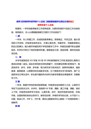 教师、党员教师年度考核个人总结【德能勤绩廉学法用法方面精选】.docx
