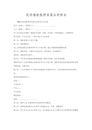 民间借款抵押房屋合同样本.docx