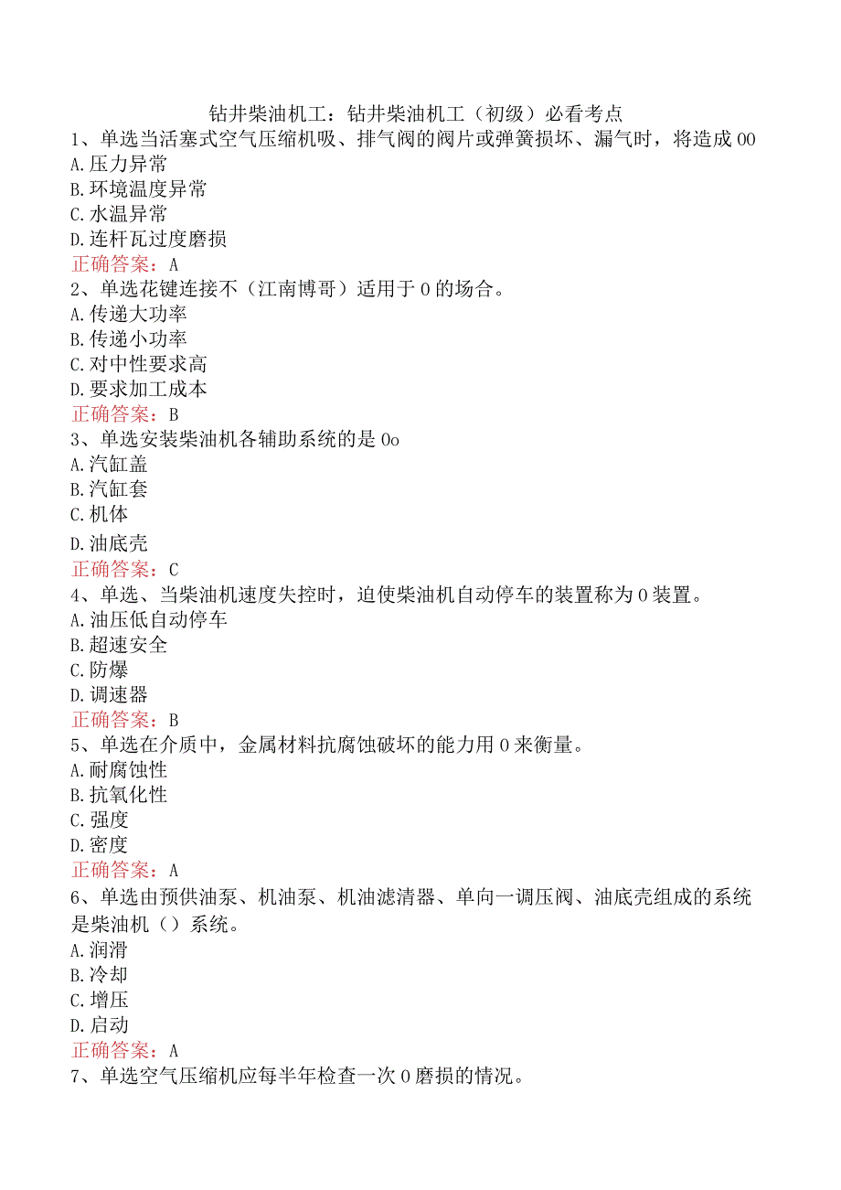 钻井柴油机工:钻井柴油机工(初级)必看考点.docx_第1页