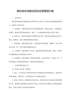 高标准农田建设项目运营管理方案.docx