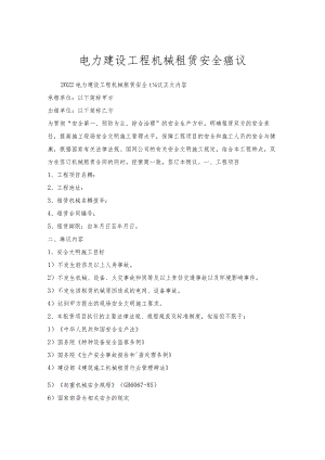 电力建设工程机械租赁安全协议.docx
