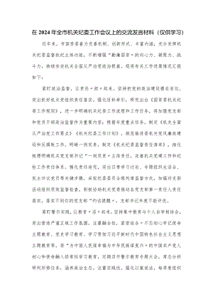 在2024年全市机关纪委工作会议上的交流发言材料.docx