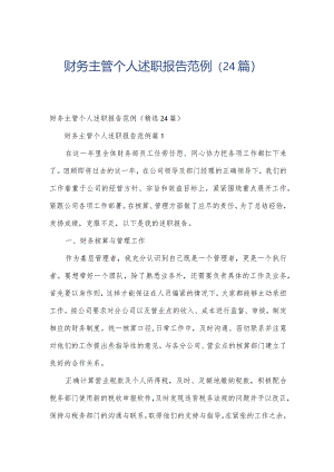 财务主管个人述职报告范例（24篇）.docx