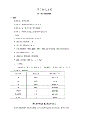 某建筑工程有限公司项目创优方案.docx