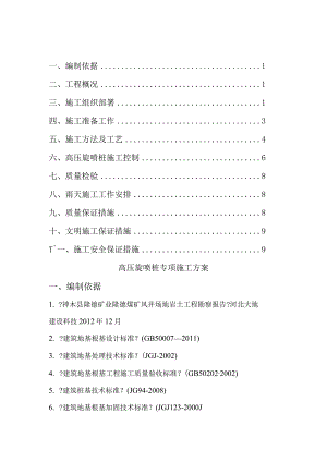 高压旋喷桩专项的施工设计方案.docx