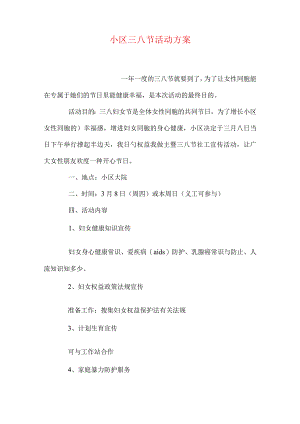 社区女性节庆祝活动计划.docx
