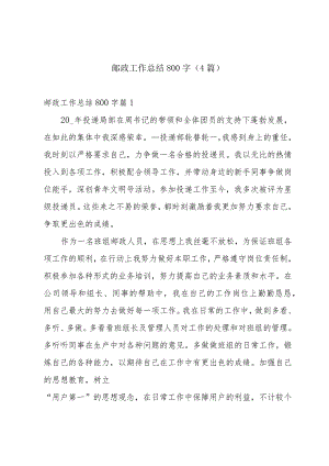 邮政工作总结800字(4篇).docx