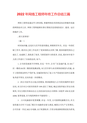 2022年网络工程师年终工作总结三篇.docx