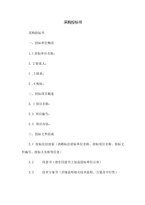 采购投标书完整版本.docx