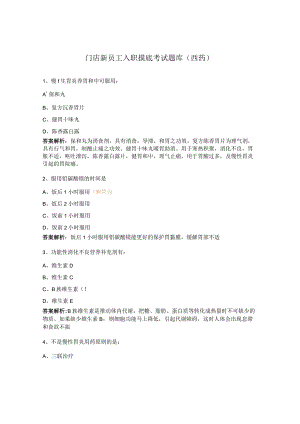 门店新员工入职摸底考试题库（西药）.docx