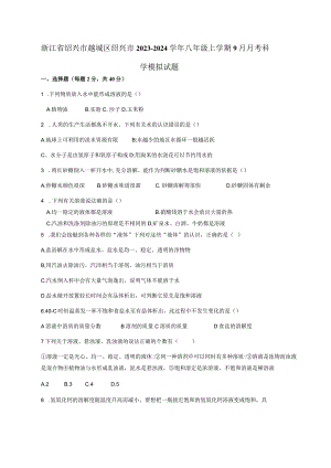 浙江省绍兴市越城区绍兴市2023-2024学年八年级上学期9月月考科学模拟试题（含答案）.docx