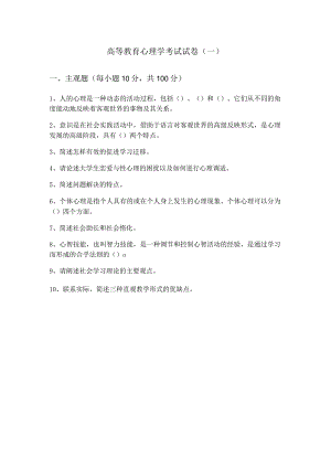 高等教育心理学考试试卷(共六卷).docx