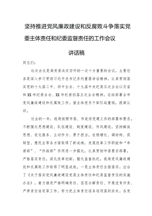 坚持推进党风廉政建设和反腐败斗争落实党委主体责任和纪委监督责任的工作会议讲话稿.docx