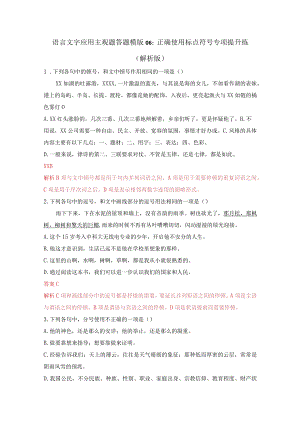 语言文字应用主观题答题模版06：正确使用标点符号专项提升练（解析版）公开课教案教学设计课件资料.docx