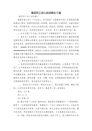 基层员工谈心谈话集合5篇.docx